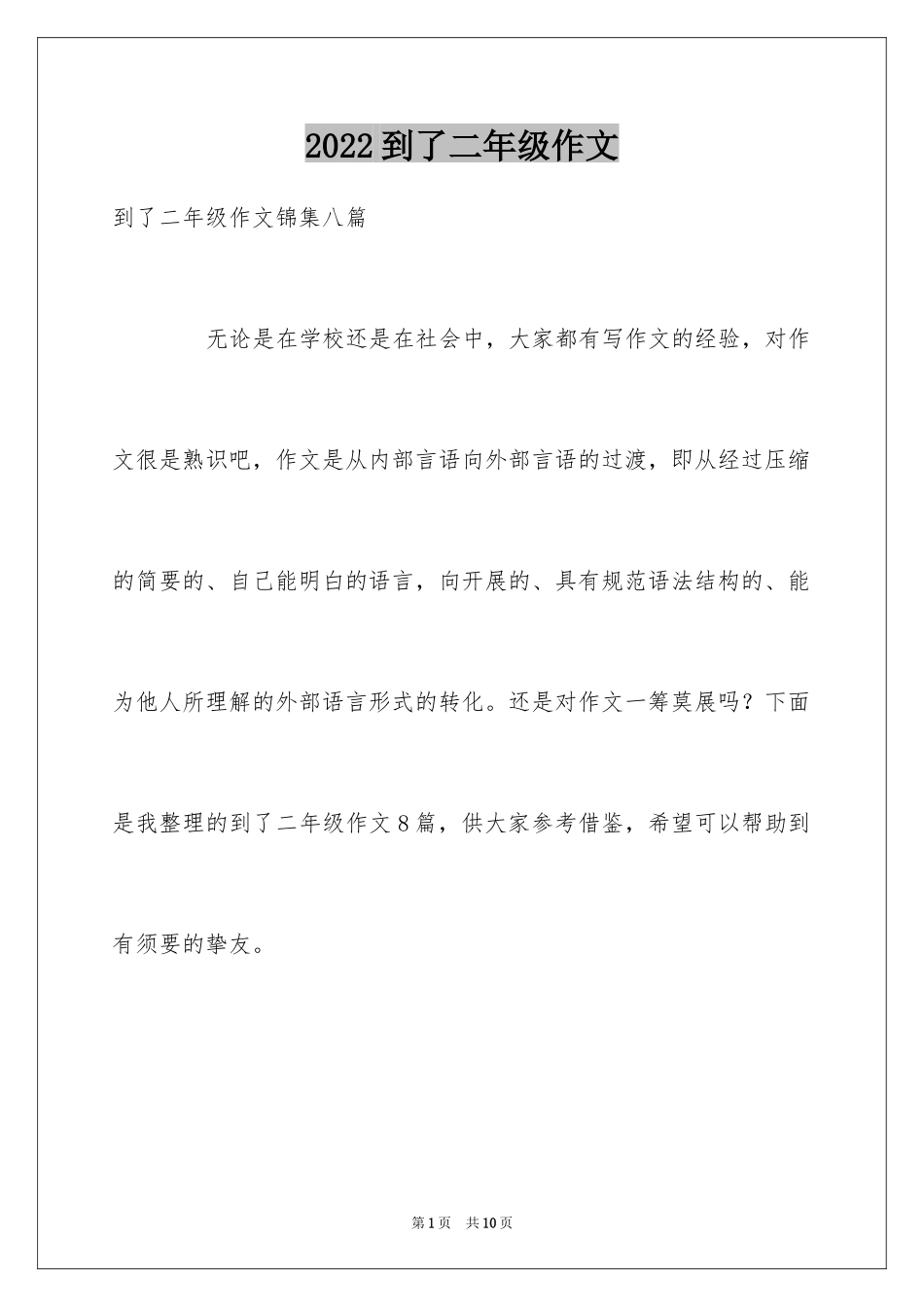2024到了二年级作文_22_第1页