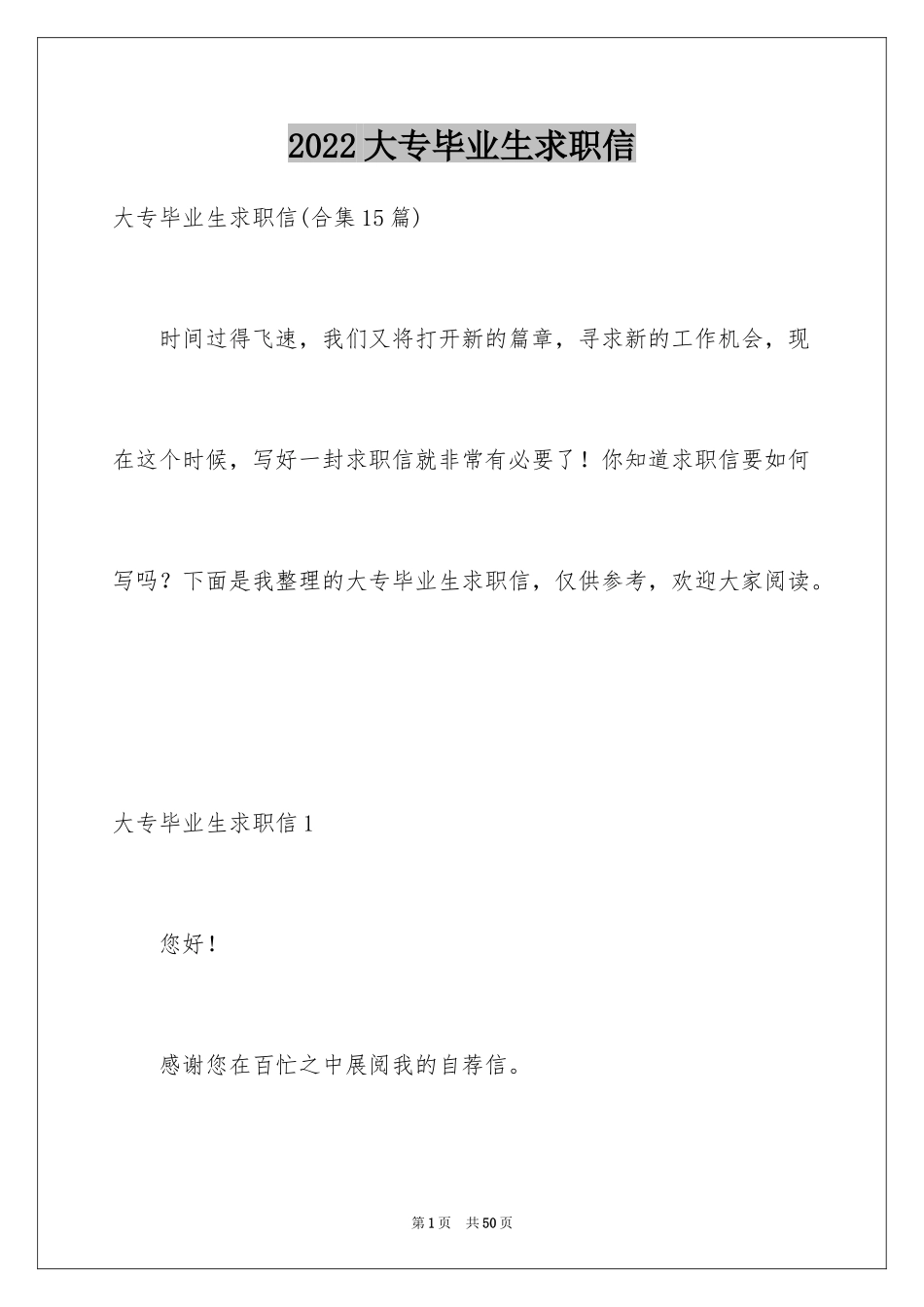 2024大专毕业生求职信_39_第1页