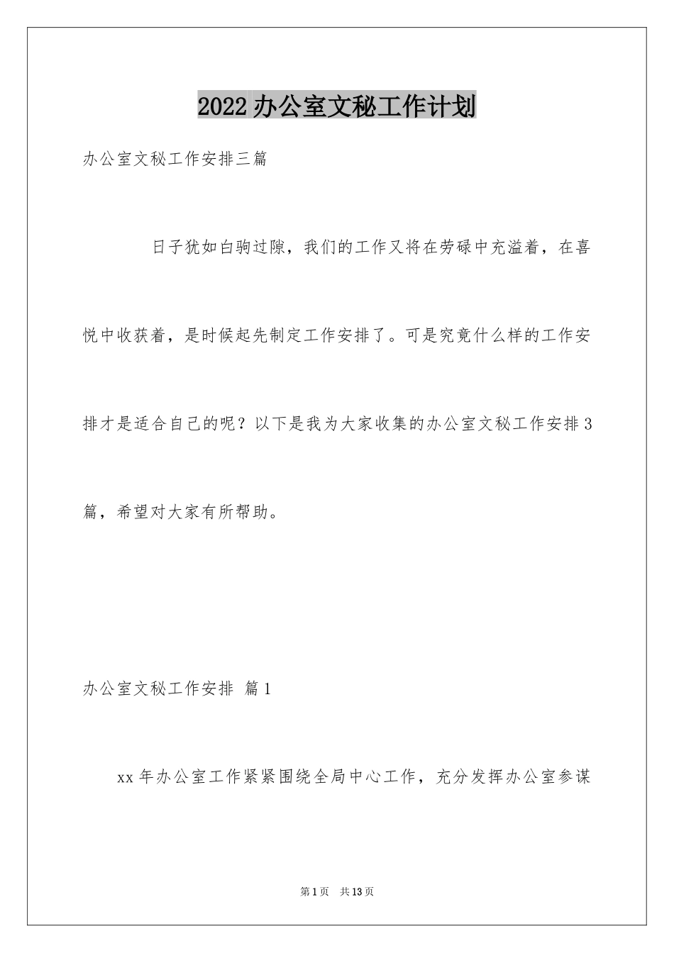 2024办公室文秘工作计划_19_第1页