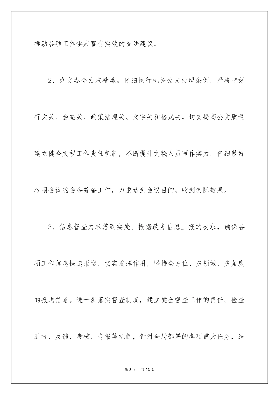 2024办公室文秘工作计划_19_第3页