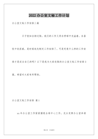 2024办公室文秘工作计划_19