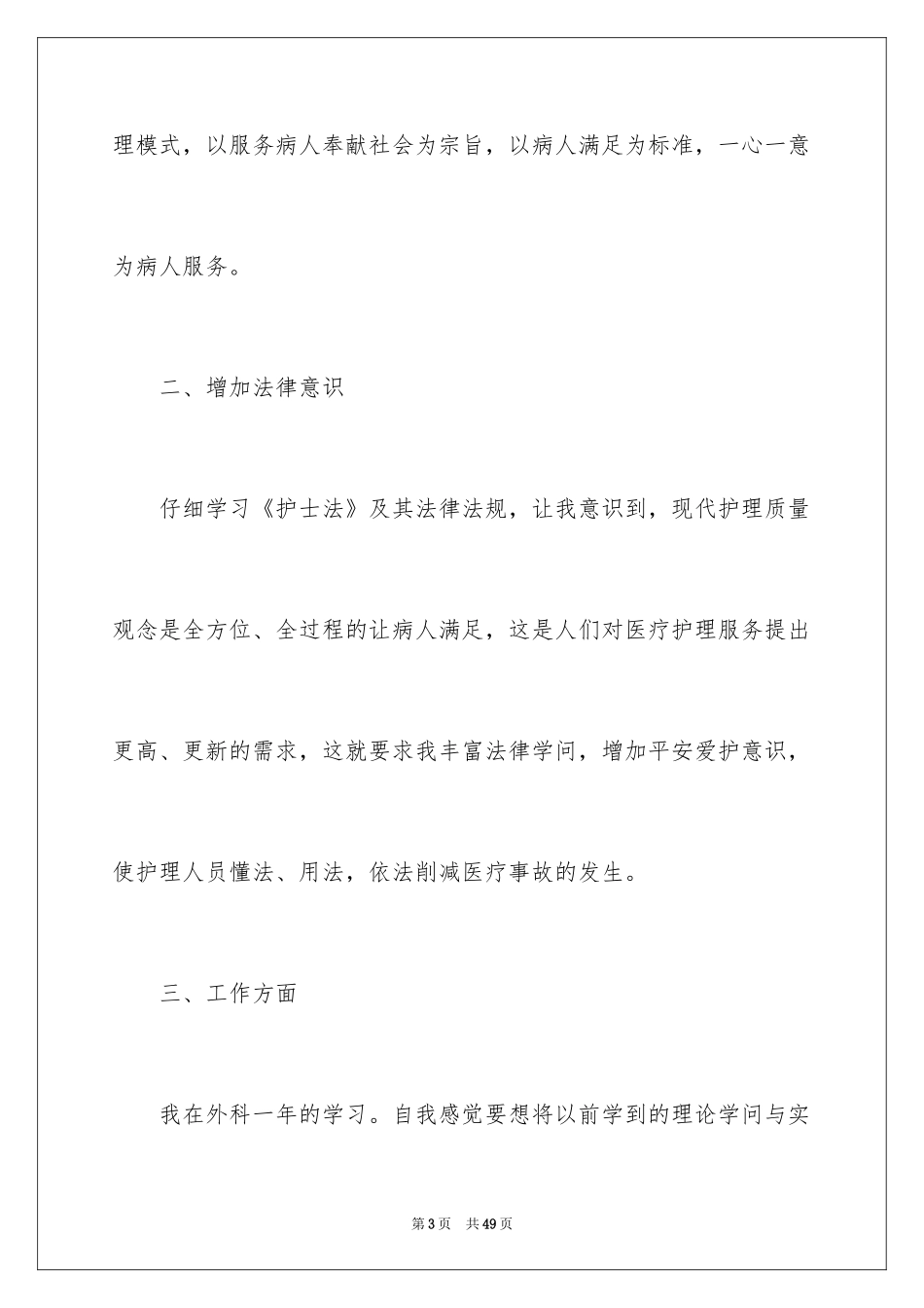 2024外科护士个人年终工作总结_第3页