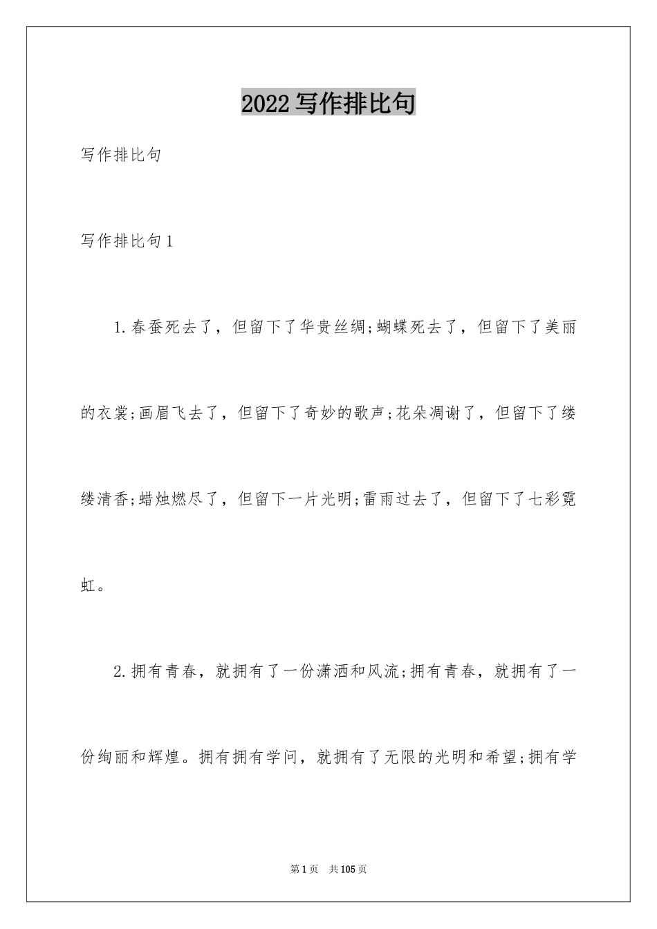 2024写作排比句_2_第1页