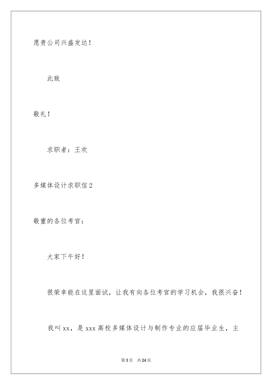 2024多媒体设计求职信_1_第3页