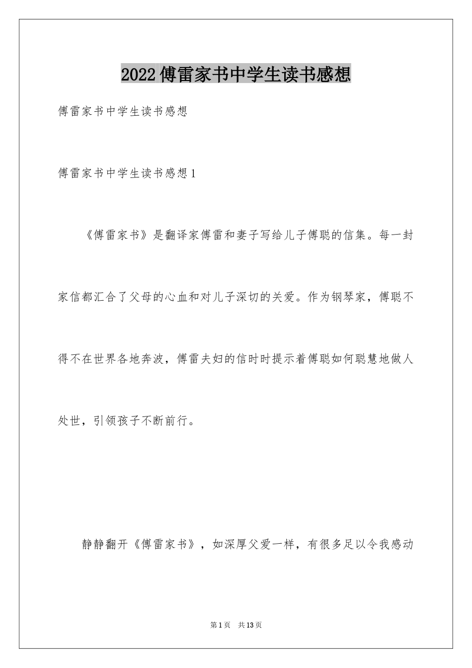 2024傅雷家书中学生读书感想_第1页