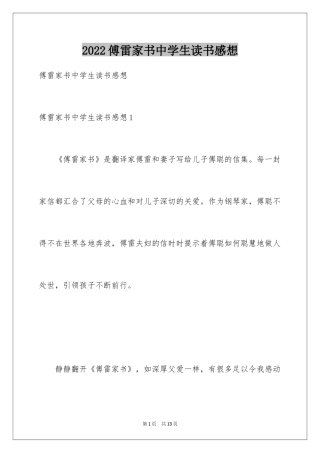 2024傅雷家书中学生读书感想