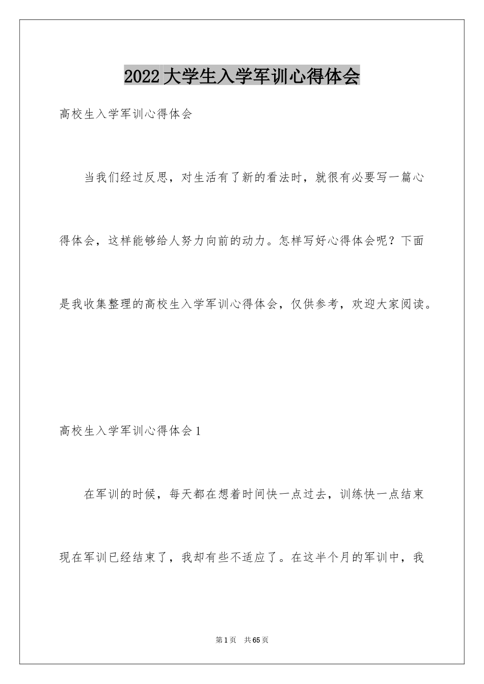2024大学生入学军训心得体会_3_第1页