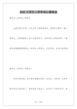 2024大学生入学军训心得体会_3