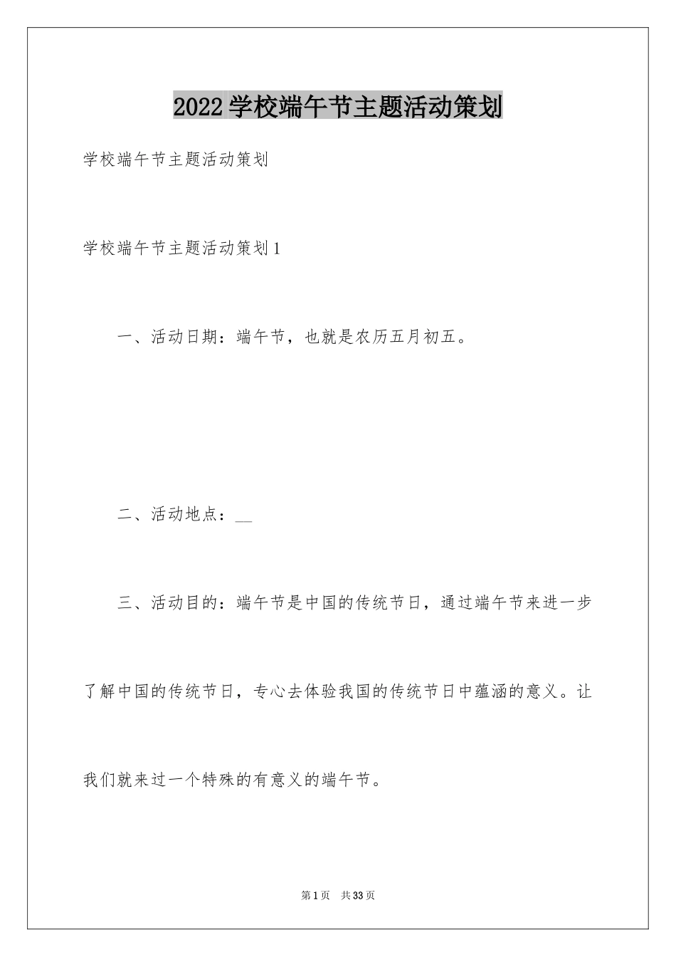 2024学校端午节主题活动策划_第1页