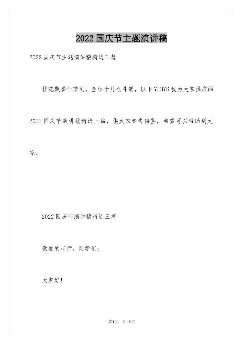 2024国庆节主题演讲稿_10_第1页