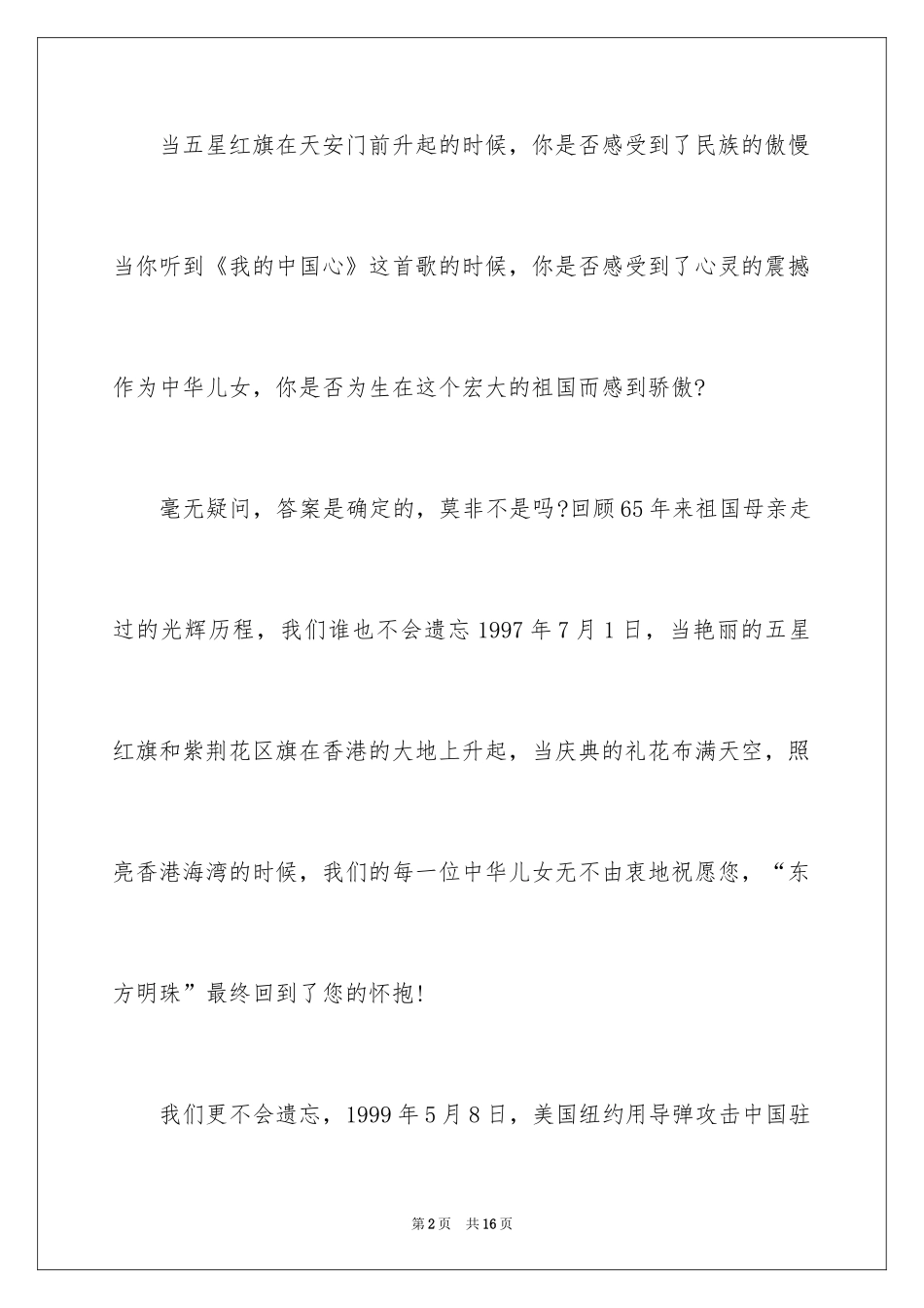 2024国庆节主题演讲稿_10_第2页