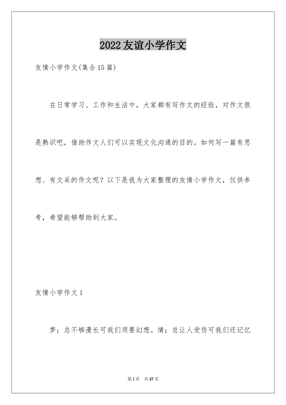 2024友谊小学作文_29_第1页