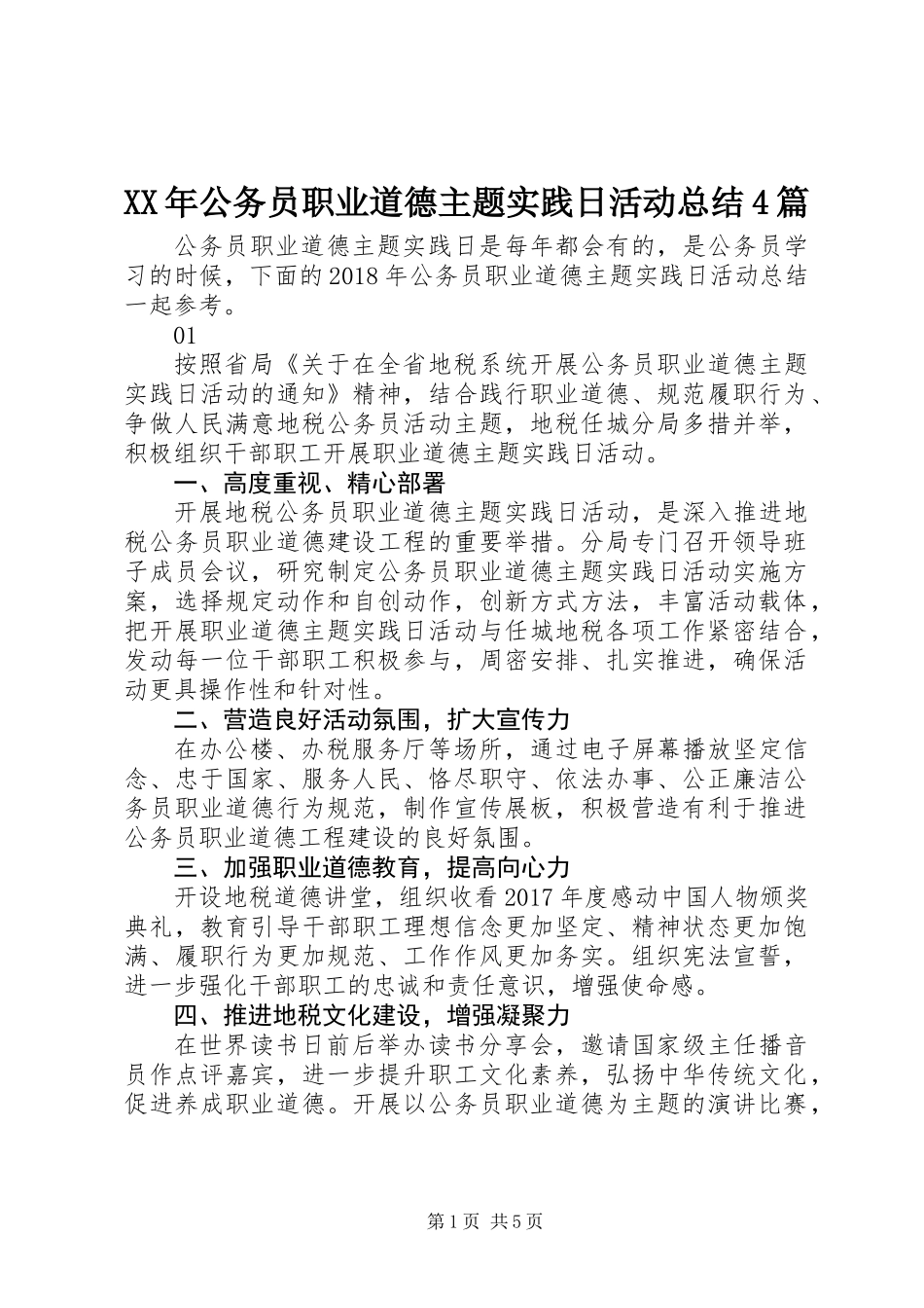 XX年公务员职业道德主题实践日活动总结4篇_第1页