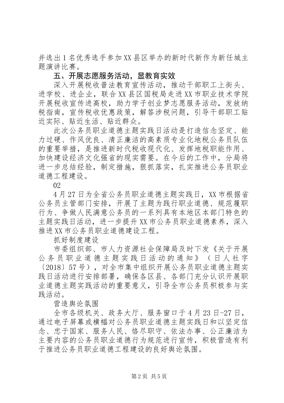 XX年公务员职业道德主题实践日活动总结4篇_第2页