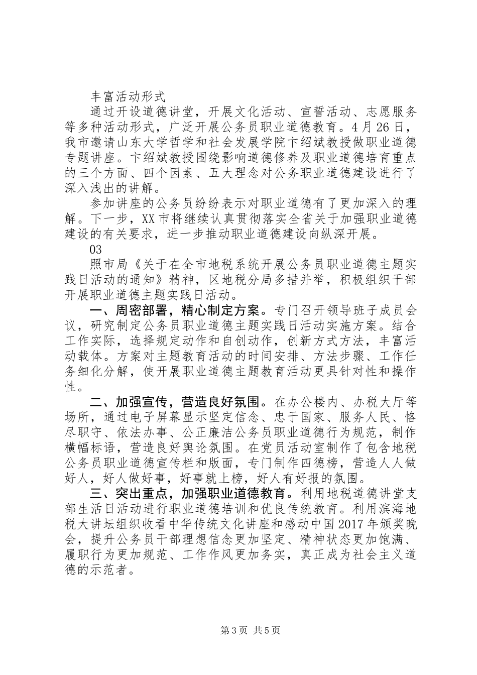 XX年公务员职业道德主题实践日活动总结4篇_第3页