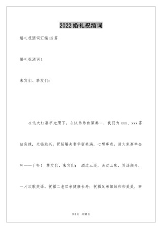 2024婚礼祝酒词_10