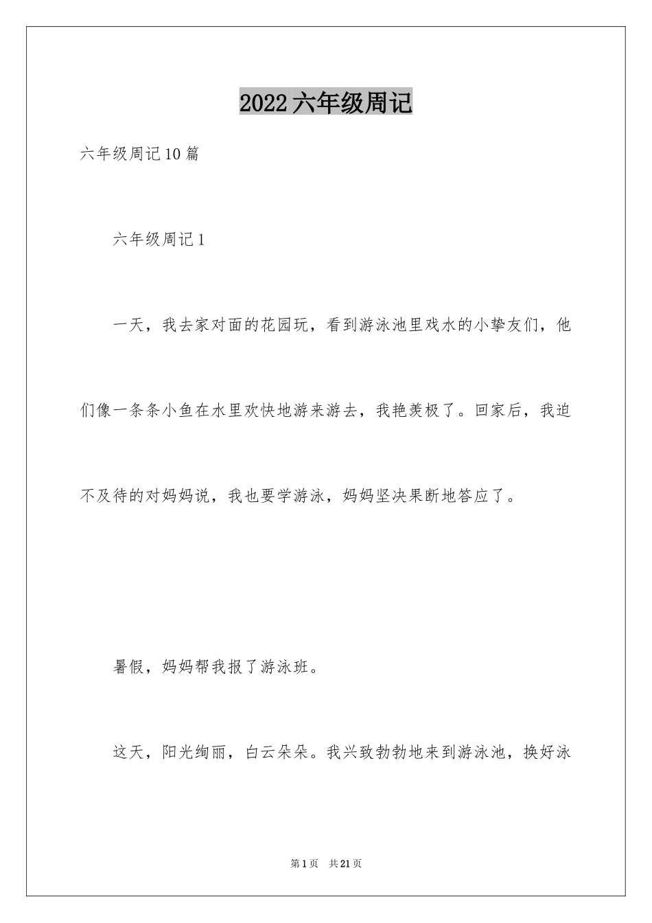 2024六年级周记_17_第1页