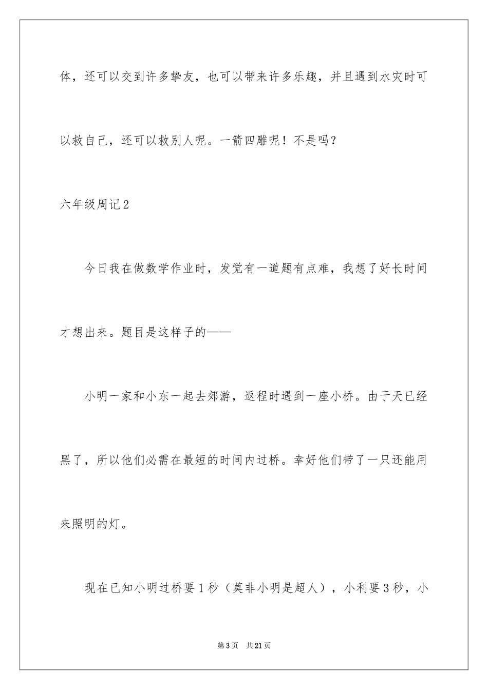 2024六年级周记_17_第3页