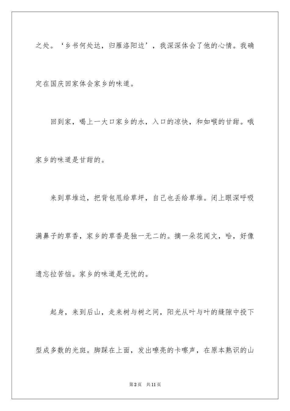 2024八年级优秀作文300字_11_第2页