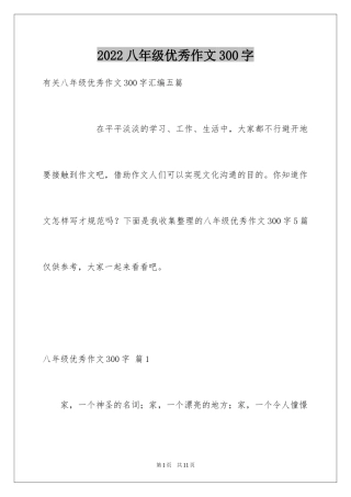 2024八年级优秀作文300字_11
