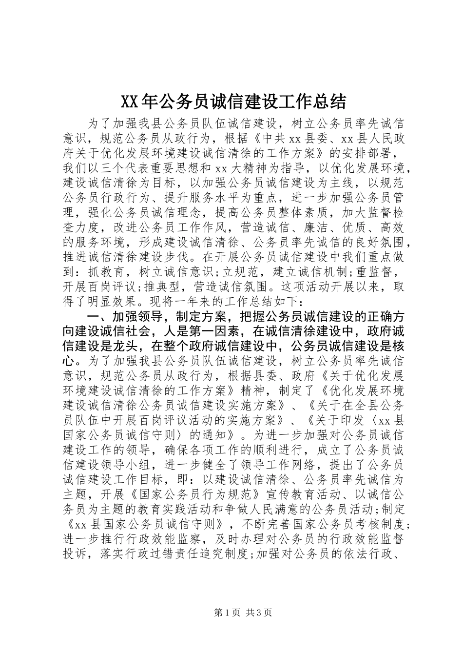 XX年公务员诚信建设工作总结_第1页