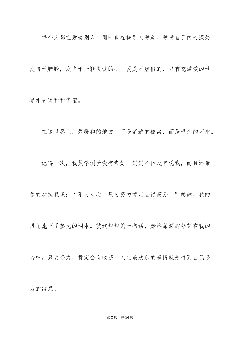2024初中母爱作文400字_1_第2页