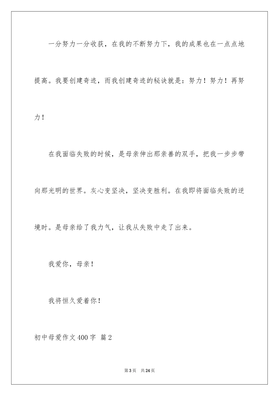 2024初中母爱作文400字_1_第3页