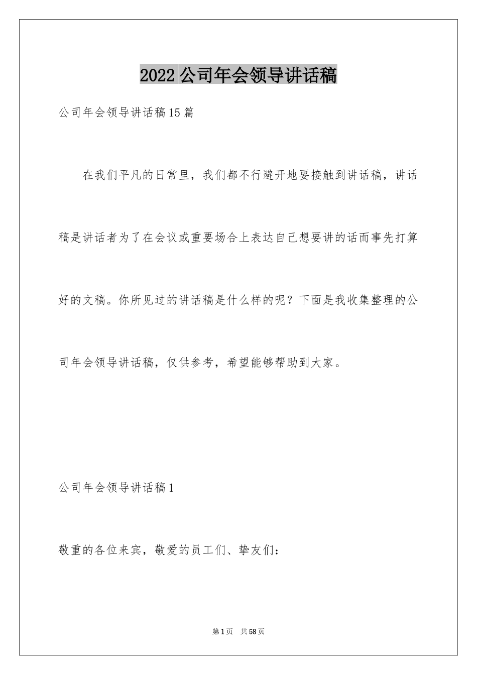 2024公司年会领导讲话稿_14_第1页