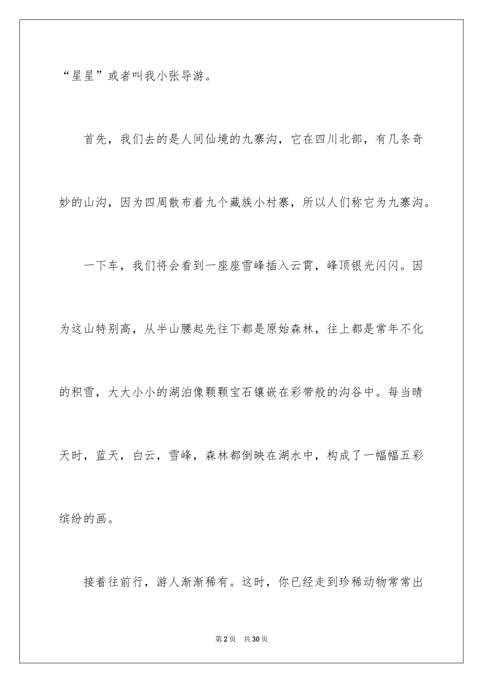 2024写九寨沟的导游词_2_第2页