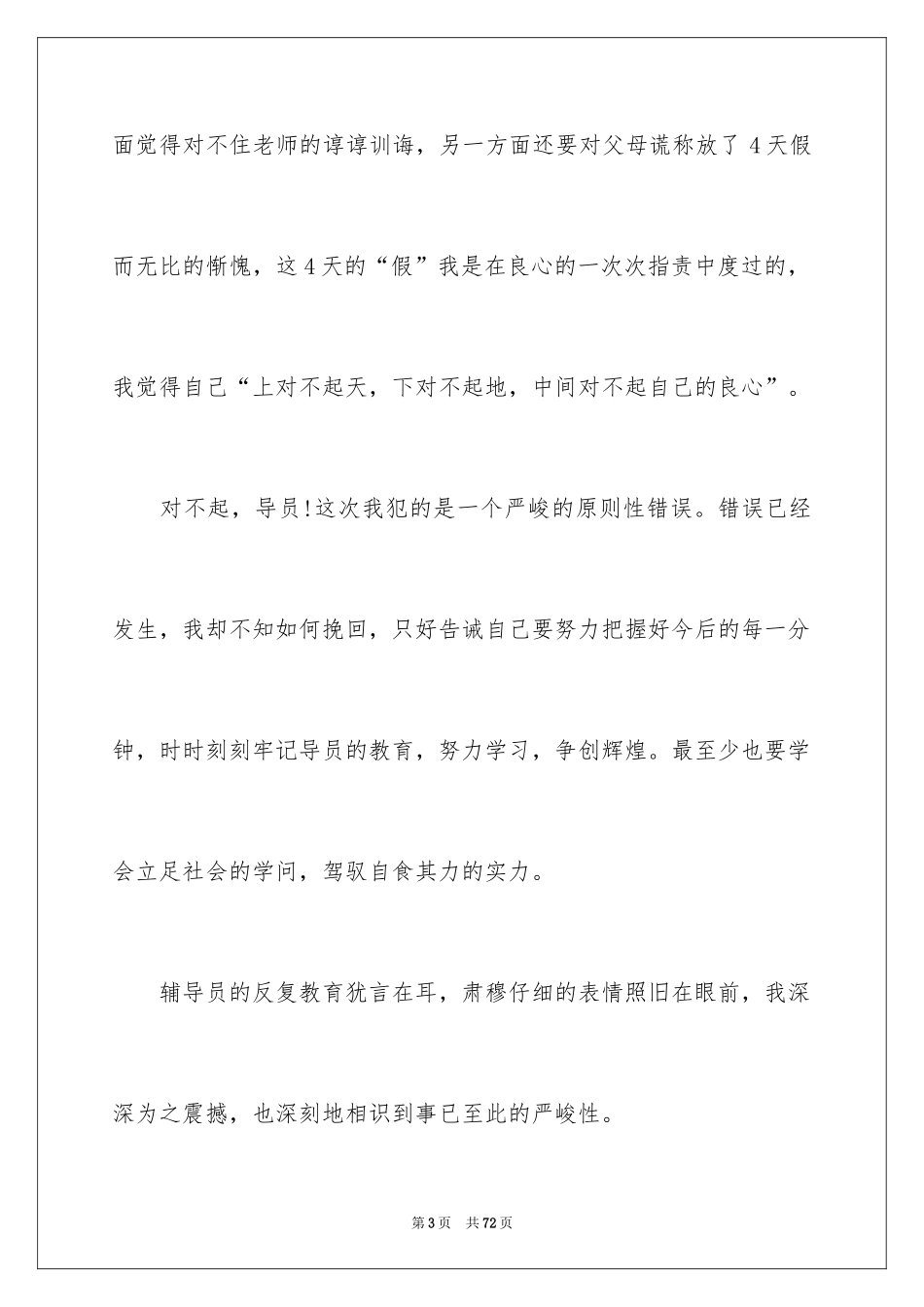 2024大学逃课的检讨书_1_第3页