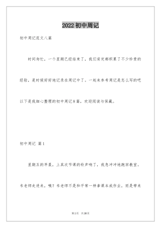 2024初中周记_544