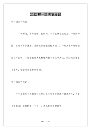 2024初一国庆节周记