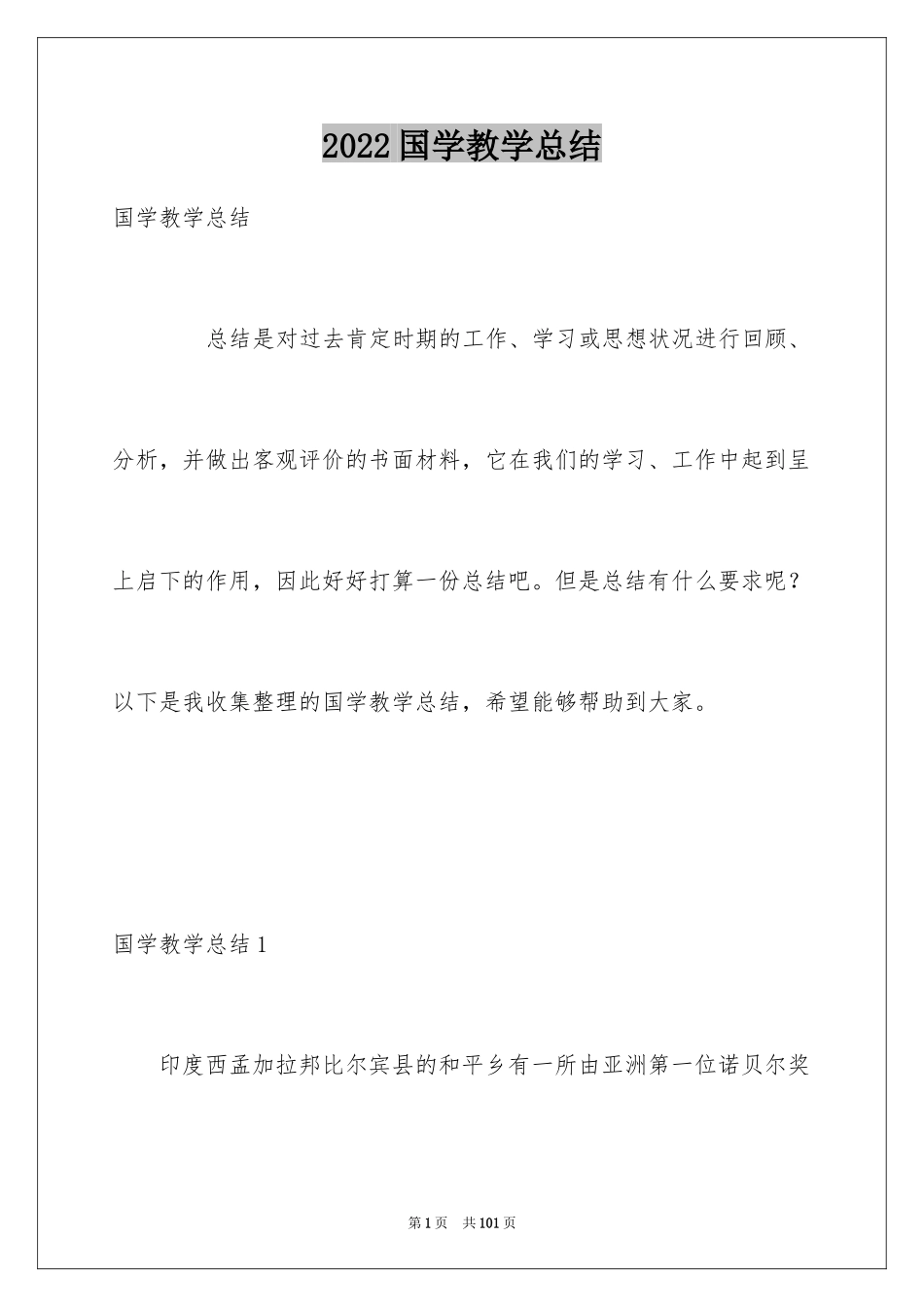 2024国学教学总结_1_第1页