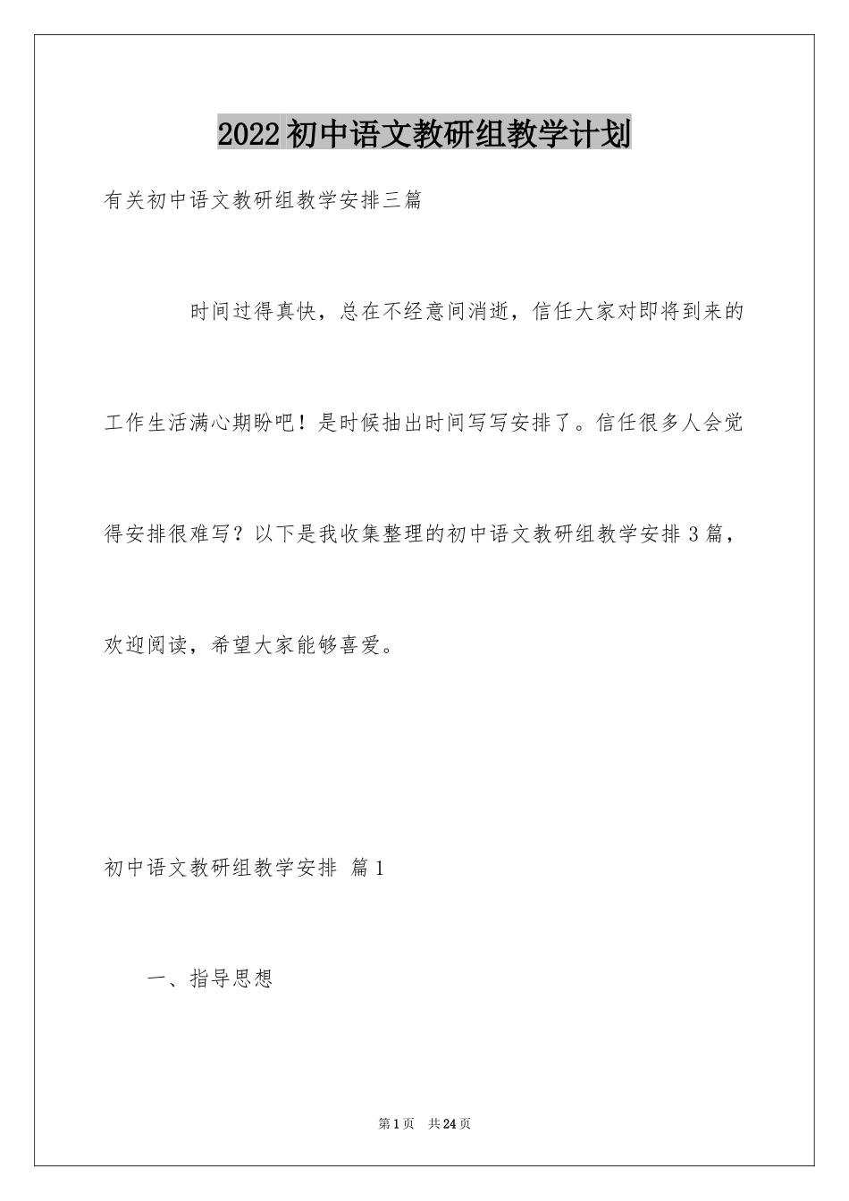 2024初中语文教研组教学计划_第1页