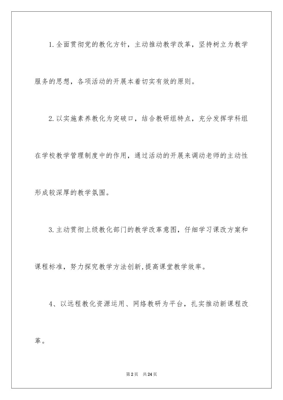 2024初中语文教研组教学计划_第2页