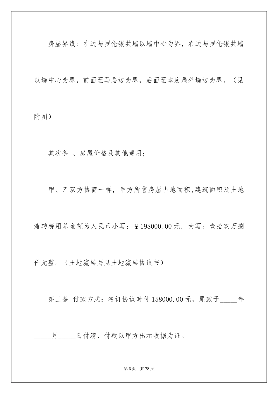 2024农村房屋买卖合同_16_第3页