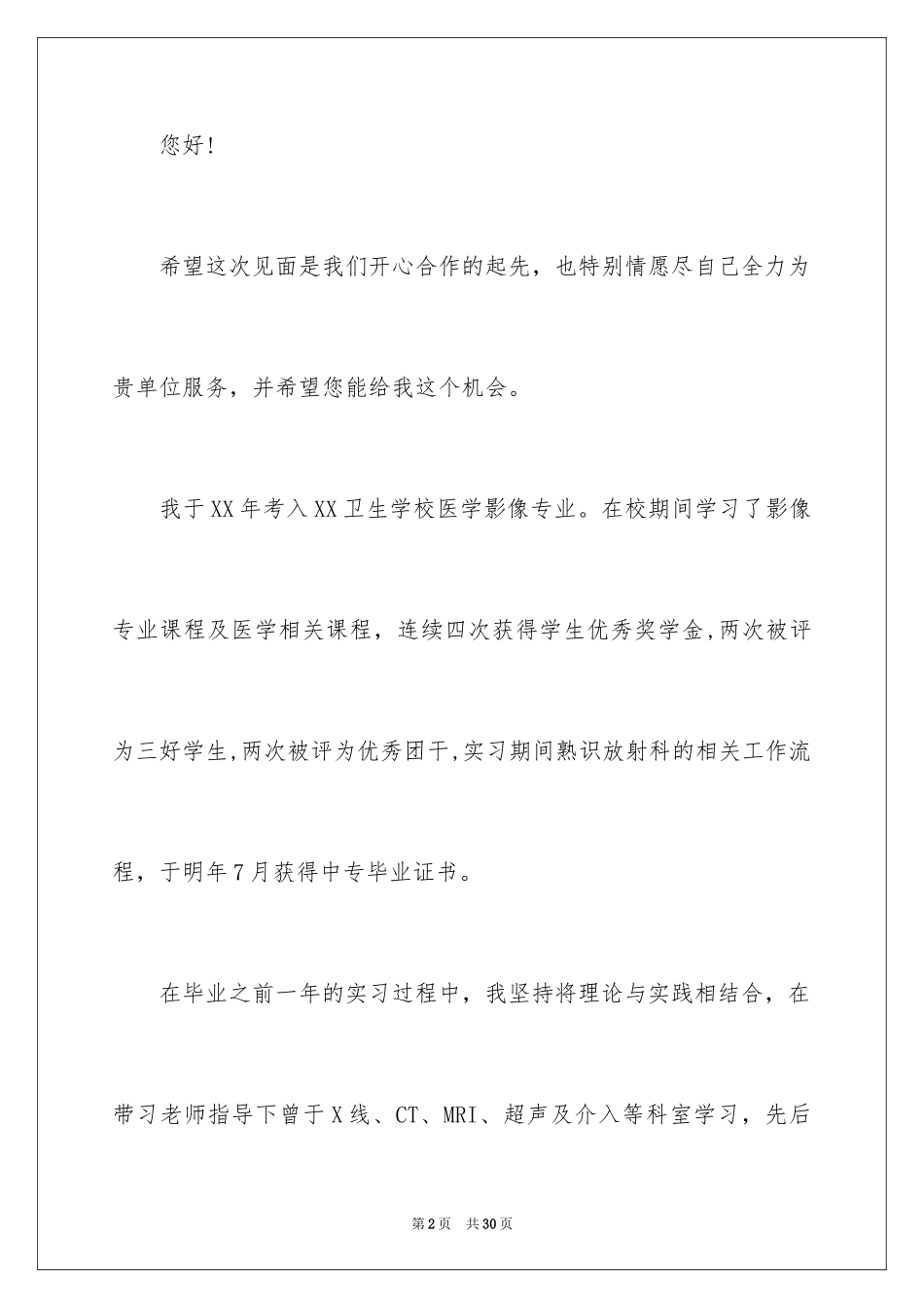 2024医学影像专业求职信_5_第2页