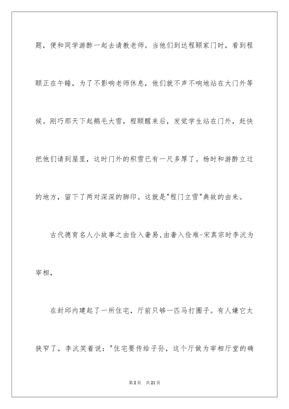 2024古代德育名人故事_1_第2页