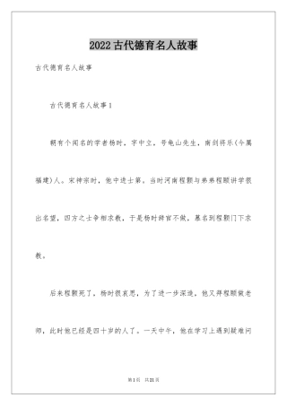 2024古代德育名人故事_1