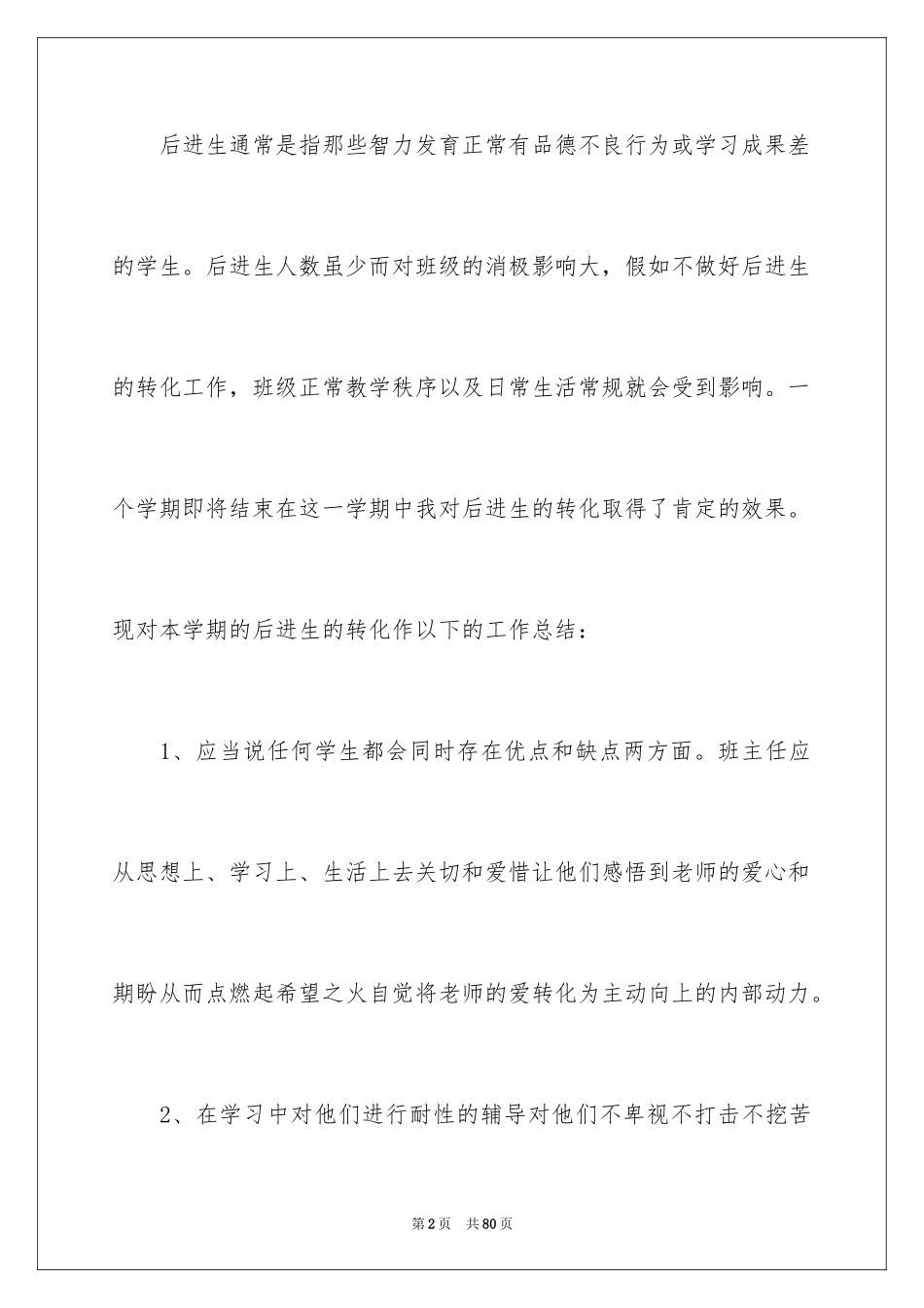 2024后进生转化工作总结_第2页