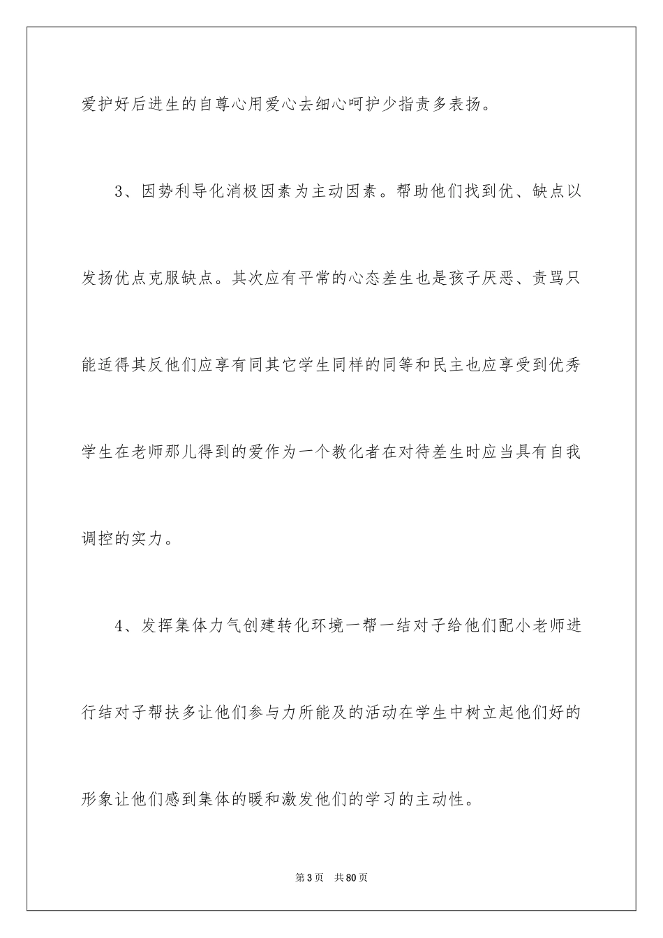 2024后进生转化工作总结_第3页