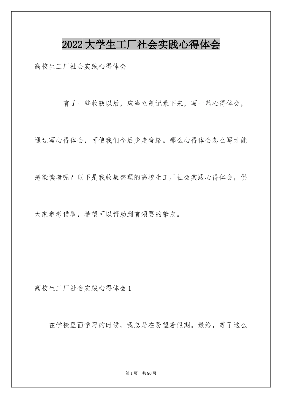 2024大学生工厂社会实践心得体会_第1页