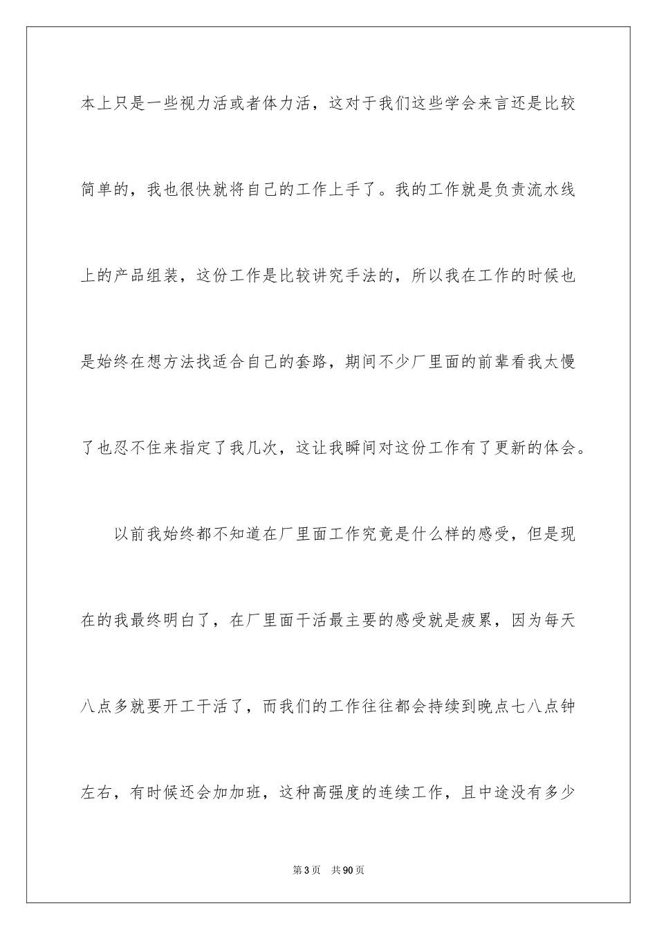 2024大学生工厂社会实践心得体会_第3页