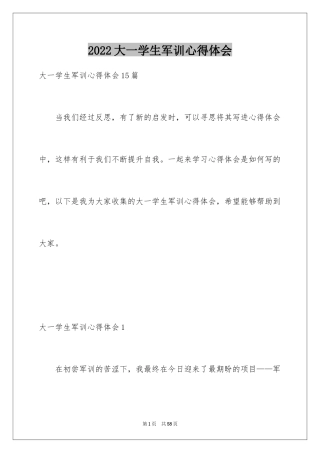 2024大一学生军训心得体会_29