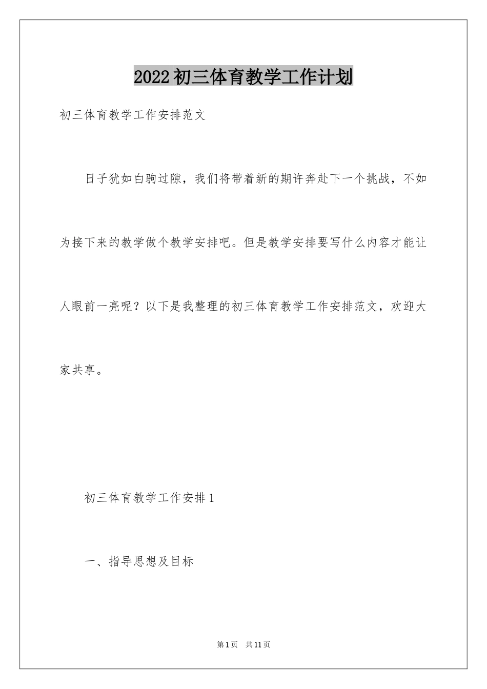 2024初三体育教学工作计划_1_第1页