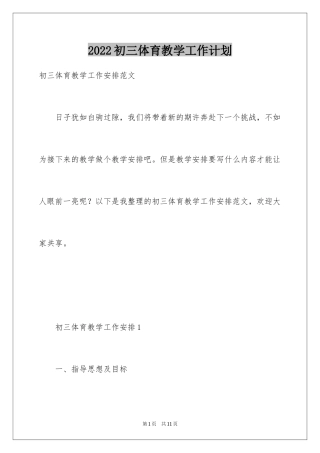 2024初三体育教学工作计划_1