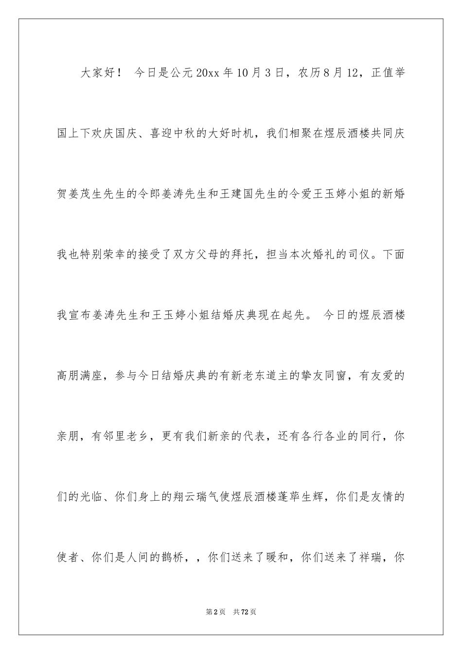 2024婚礼主持发言稿_1_第2页