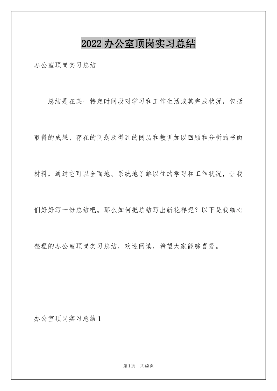 2024办公室顶岗实习总结_第1页