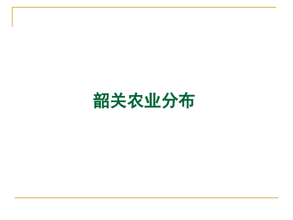 韶关农业分布_第1页