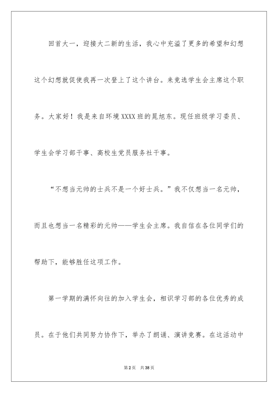 2024学生会主席竞选演讲稿_239_第2页